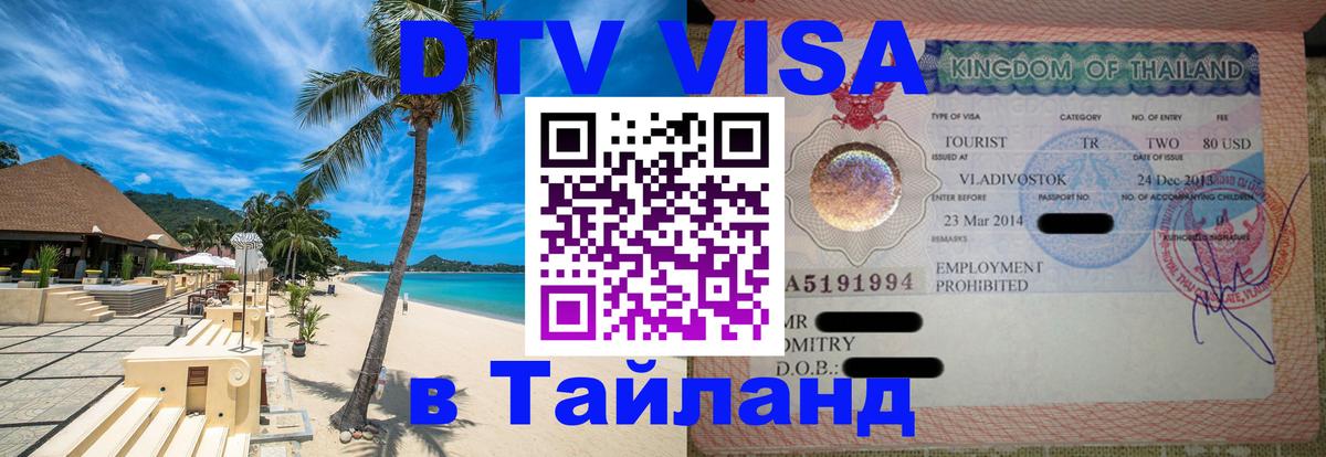 Оформить DTV визу в Тайланд 