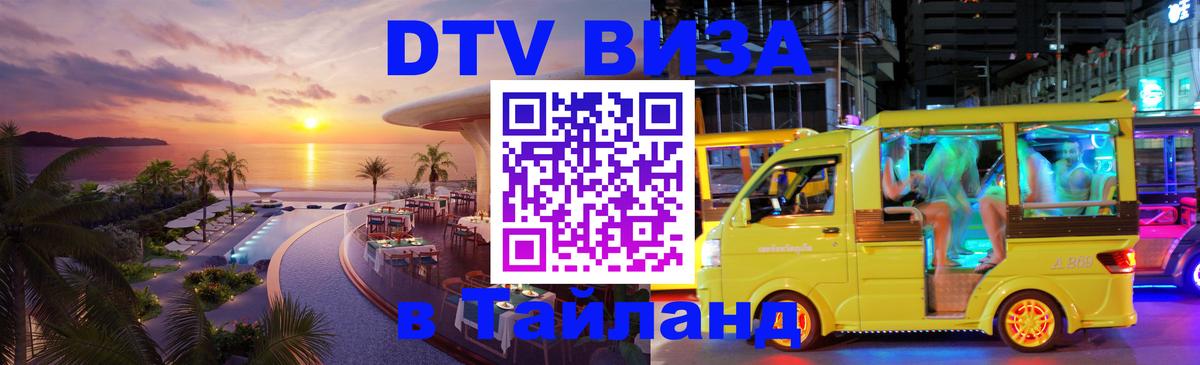 DTV Visa Thailand — прайс и условия, виза без дополнительных документов - Нижний Тагил 