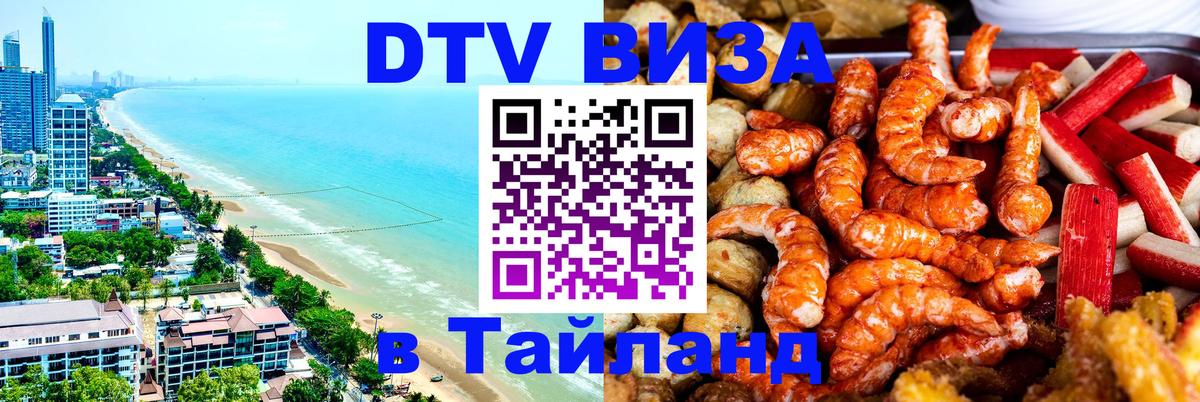 Электронная виза DTV в Тайланд 