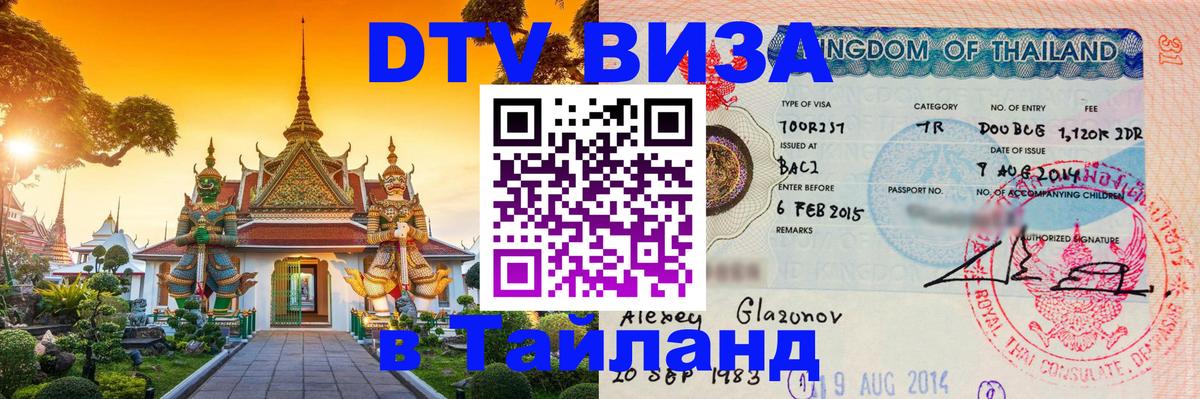 DTV Visa Thailand — прайс и условия, виза без дополнительных документов - Нижний Тагил 
